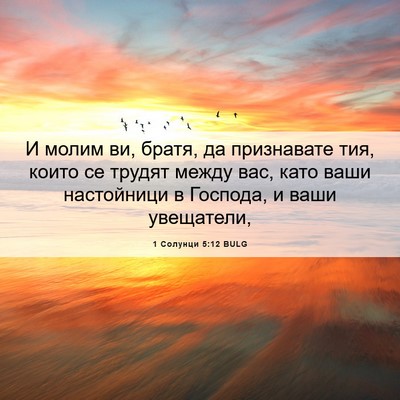 Picture 06 - 1 Солунци 5:12 BULG - И молим ви, братя, да - Bible Verse Picture