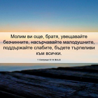 Picture 06 - 1 Солунци 5:14 BULG - Молим ви още, братя, - Bible Verse Picture