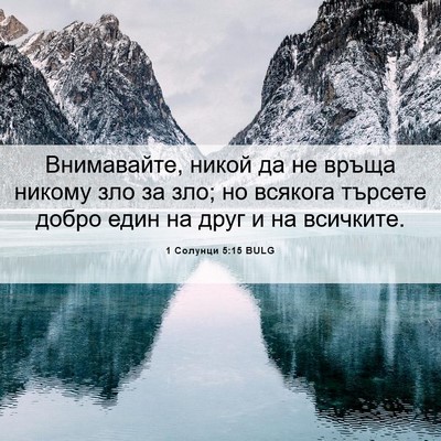 Picture 06 - 1 Солунци 5:15 BULG - Внимавайте, никой да не - Bible Verse Picture