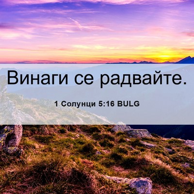 Picture 06 - 1 Солунци 5:16 BULG - Винаги се - Bible Verse Picture