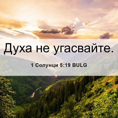 Picture 06 - 1 Солунци 5:19 BULG - Духа не - Bible Verse Picture