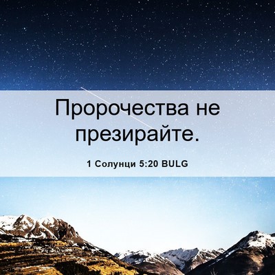 Picture 06 - 1 Солунци 5:20 BULG - Пророчества не - Bible Verse Picture