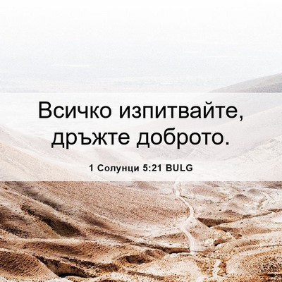Picture 06 - 1 Солунци 5:21 BULG - Всичко изпитвайте, дръжте - Bible Verse Picture