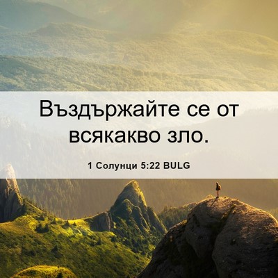 Picture 06 - 1 Солунци 5:22 BULG - Въздържайте се от всякакво - Bible Verse Picture