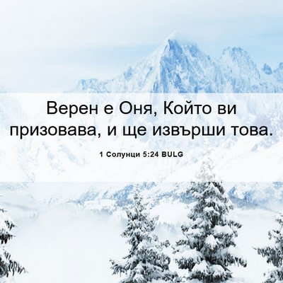Picture 06 - 1 Солунци 5:24 BULG - Верен е Оня, Който ви - Bible Verse Picture
