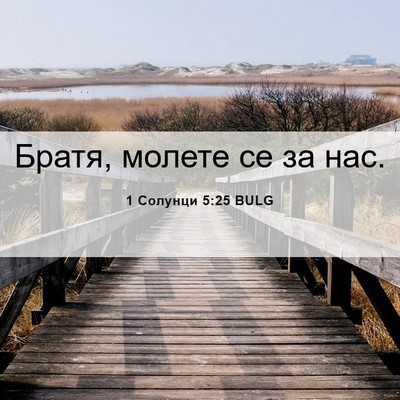 Picture 06 - 1 Солунци 5:25 BULG - Братя, молете се за - Bible Verse Picture