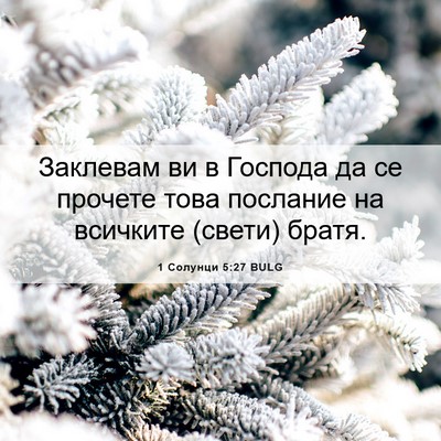 Picture 06 - 1 Солунци 5:27 BULG - Заклевам ви в Господа да се - Bible Verse Picture