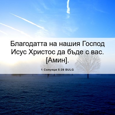 Picture 06 - 1 Солунци 5:28 BULG - Благодатта на нашия Господ - Bible Verse Picture