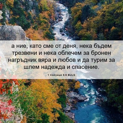 Picture 06 - 1 Солунци 5:8 BULG - а ние, като сме от деня, - Bible Verse Picture