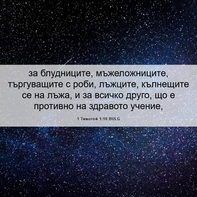 Picture 06 - 1 Тимотей 1:10 BULG - за блудниците, - Bible Verse Picture