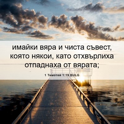 Picture 06 - 1 Тимотей 1:19 BULG - имайки вяра и чиста съвест, - Bible Verse Picture