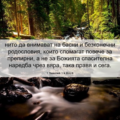 Picture 06 - 1 Тимотей 1:4 BULG - нито да внимават на басни и - Bible Verse Picture