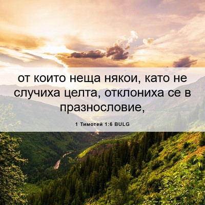 Picture 06 - 1 Тимотей 1:6 BULG - от които неща някои, като - Bible Verse Picture