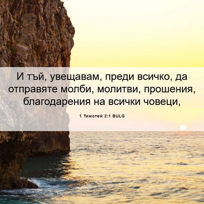 Picture 06 - 1 Тимотей 2:1 BULG - И тъй, увещавам, преди - Bible Verse Picture