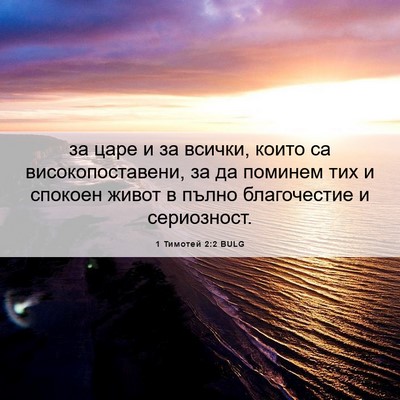 Picture 06 - 1 Тимотей 2:2 BULG - за царе и за всички, които - Bible Verse Picture