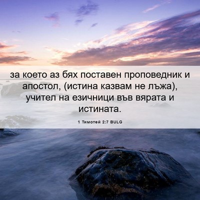 Picture 06 - 1 Тимотей 2:7 BULG - за което аз бях поставен - Bible Verse Picture