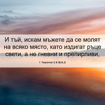 Picture 06 - 1 Тимотей 2:8 BULG - И тъй, искам мъжете да се - Bible Verse Picture