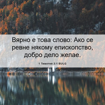 Picture 06 - 1 Тимотей 3:1 BULG - Вярно е това слово: Ако се - Bible Verse Picture
