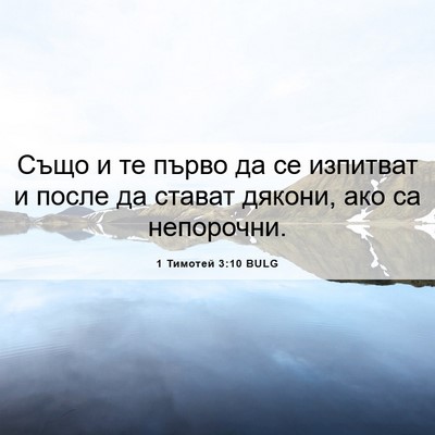 Picture 06 - 1 Тимотей 3:10 BULG - Също и те първо да се - Bible Verse Picture
