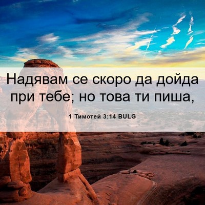 Picture 06 - 1 Тимотей 3:14 BULG - Надявам се скоро да дойда - Bible Verse Picture