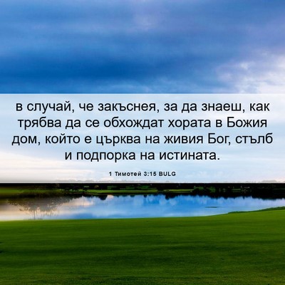 Picture 06 - 1 Тимотей 3:15 BULG - в случай, че закъснея, за да - Bible Verse Picture