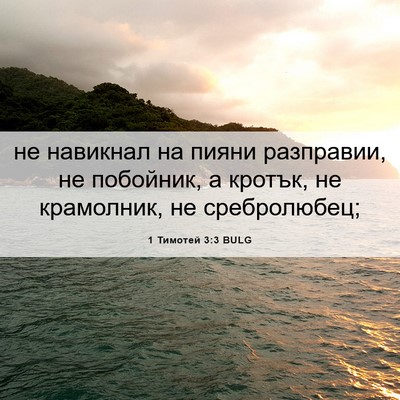 Picture 06 - 1 Тимотей 3:3 BULG - не навикнал на пияни - Bible Verse Picture