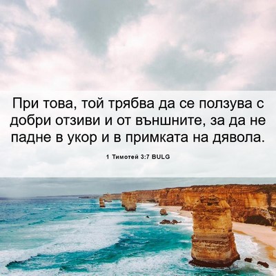 Picture 06 - 1 Тимотей 3:7 BULG - При това, той трябва да се - Bible Verse Picture