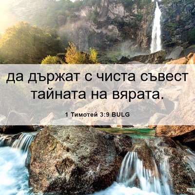 Picture 06 - 1 Тимотей 3:9 BULG - да държат с чиста съвест - Bible Verse Picture