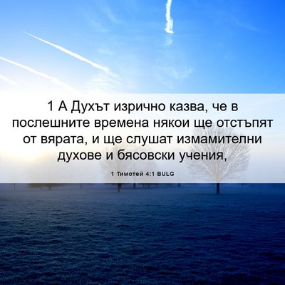 Picture 06 - 1 Тимотей 4:1 BULG - 1 А Духът изрично казва, че - Bible Verse Picture