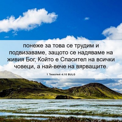 Picture 06 - 1 Тимотей 4:10 BULG - понеже за това се трудим и - Bible Verse Picture