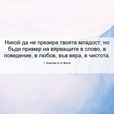 Picture 06 - 1 Тимотей 4:12 BULG - Никой да не презира твоята - Bible Verse Picture