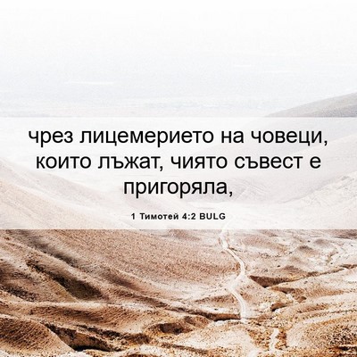 Picture 06 - 1 Тимотей 4:2 BULG - чрез лицемерието на - Bible Verse Picture