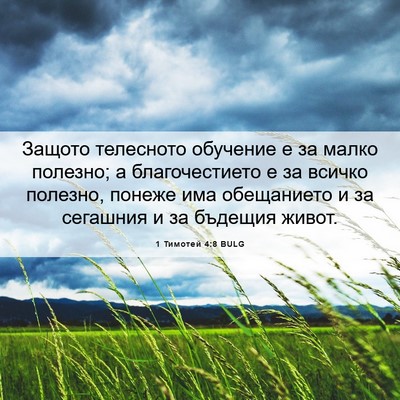 Picture 06 - 1 Тимотей 4:8 BULG - Защото телесното обучение - Bible Verse Picture
