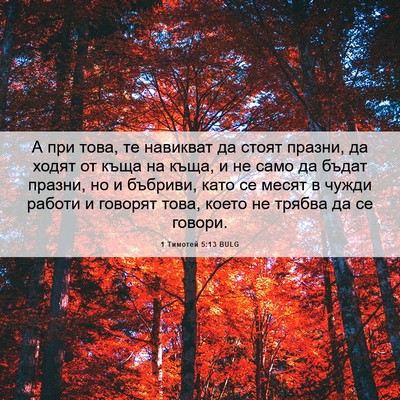 Picture 06 - 1 Тимотей 5:13 BULG - А при това, те навикват да - Bible Verse Picture
