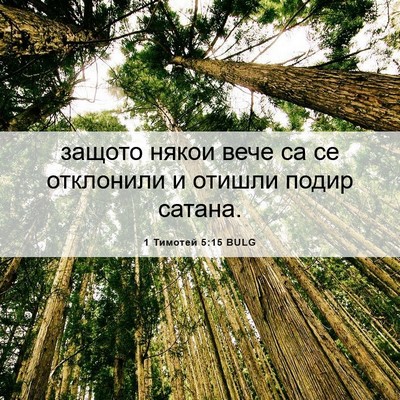Picture 06 - 1 Тимотей 5:15 BULG - защото някои вече са се - Bible Verse Picture