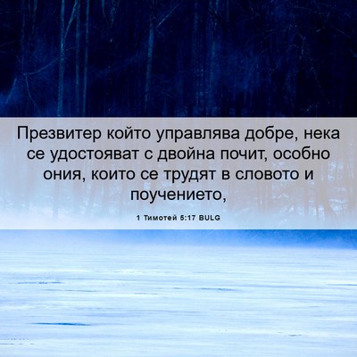 Picture 06 - 1 Тимотей 5:17 BULG - Презвитер който управлява - Bible Verse Picture