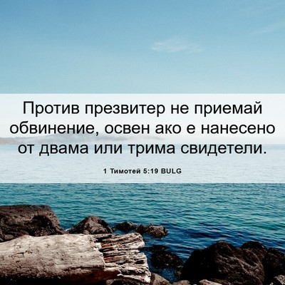 Picture 06 - 1 Тимотей 5:19 BULG - Против презвитер не - Bible Verse Picture