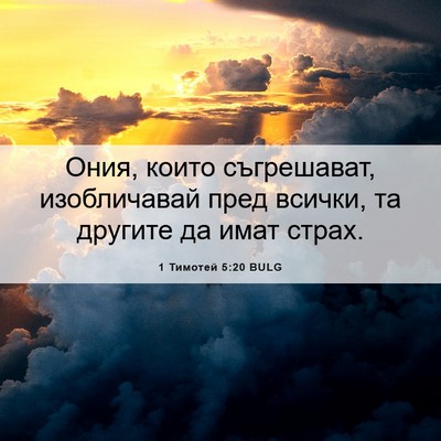 Picture 06 - 1 Тимотей 5:20 BULG - Ония, които съгрешават, - Bible Verse Picture