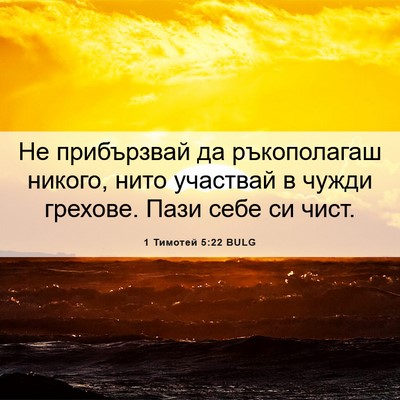 Picture 06 - 1 Тимотей 5:22 BULG - Не прибързвай да - Bible Verse Picture
