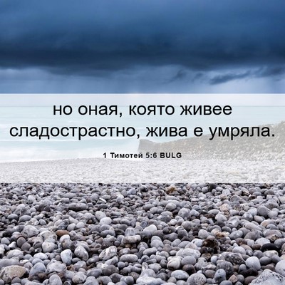 Picture 06 - 1 Тимотей 5:6 BULG - но оная, която живее - Bible Verse Picture