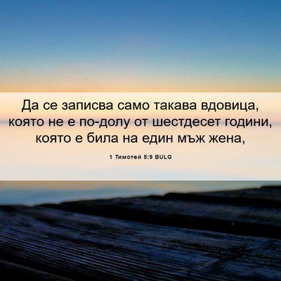 Picture 06 - 1 Тимотей 5:9 BULG - Да се записва само такава - Bible Verse Picture