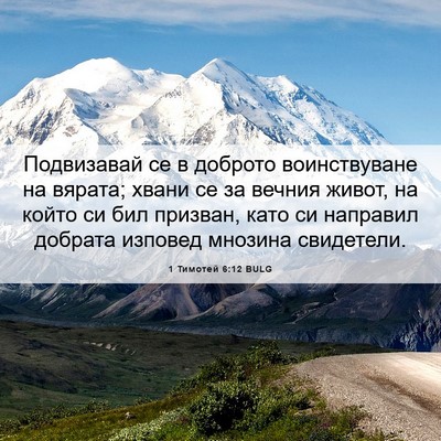 Picture 06 - 1 Тимотей 6:12 BULG - Подвизавай се в доброто - Bible Verse Picture