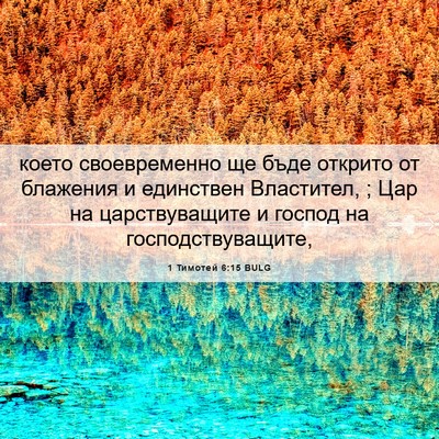 Picture 06 - 1 Тимотей 6:15 BULG - което своевременно ще бъде - Bible Verse Picture