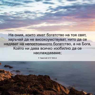 Picture 06 - 1 Тимотей 6:17 BULG - На ония, които имат - Bible Verse Picture