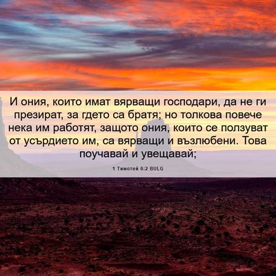 Picture 06 - 1 Тимотей 6:2 BULG - И ония, които имат вярващи - Bible Verse Picture