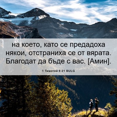 Picture 06 - 1 Тимотей 6:21 BULG - на което, като се предадоха - Bible Verse Picture