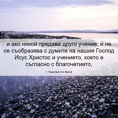 Picture 06 - 1 Тимотей 6:3 BULG - и ако някой предава друго - Bible Verse Picture
