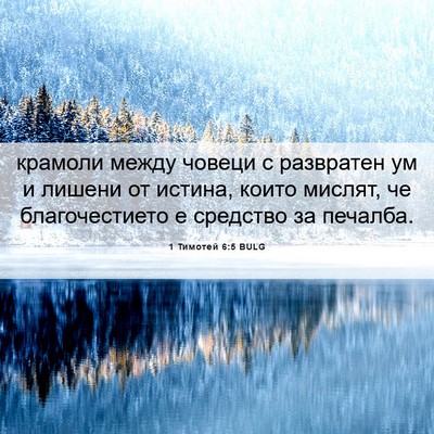 Picture 06 - 1 Тимотей 6:5 BULG - крамоли между човеци с - Bible Verse Picture