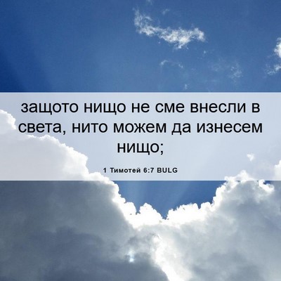 Picture 06 - 1 Тимотей 6:7 BULG - защото нищо не сме внесли в - Bible Verse Picture