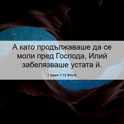 Picture 06 - 1 Царе 1:12 BULG - А като продължаваше да се - Bible Verse Picture